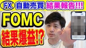 【FX自動売買】FOMC利下げで結果儲かった!? トレードに雇用統計は影響？【2019 ドル円 予想】 【利益報告】