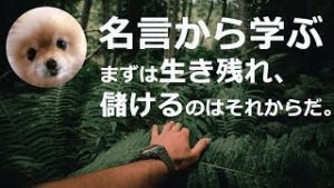 まずは生き残れ、儲けるのはそれからだ！