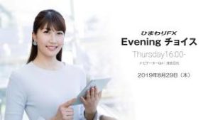 【FX初心者向け】今夜はアメリカの経済指標の結果に注目！★ひまわりFX Eveningチョイス190829（アナウンサー：清宮百代）