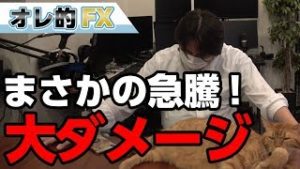 FX＆株がまさの急騰！“空売り”入れてて大ダメージです。