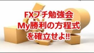 FXプチ勉強会 My勝利の方程式を確立せよ‼