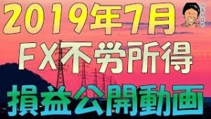 2019年7月のFX不労所得(リピート系FX＆スワップ投資＆AI自動売買)の損益公開動画
