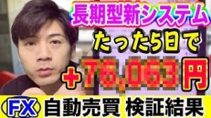 【FX自動売買】長期型新システムたった5日で+◯万円！初心者でも放置して稼げる副業！【長期型200万円運用 利益報告】