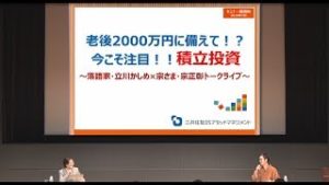 老後資金2000万円に備えて！？今こそ注目！！積立投資～落語家・立川かしめ×宗正彰・宗さまトークライブ～