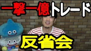 【今後について】一撃一億FX＆株トレードの反省会