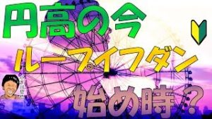円高になってきたけど、今はループイフダンの始め時？良いタイミング？2019年8月