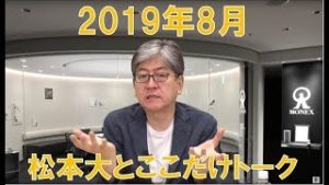 松本大とここだけトーク(2019年8月)