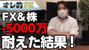 FX＆株－5000万円！大暴落を損切りしなかった結果！！