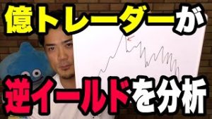億トレーダ―が逆イールドカーブを分析！FXや株でも使えるロジックを紹介します。