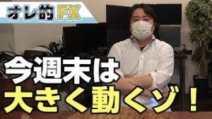 株＆為替の買い戻しが始まった！今週末は大きく動くゾ！！