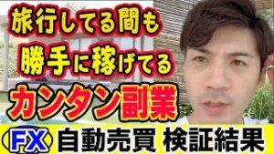 【FX自動売買】旅行中でも勝手に稼げてる副業とは？初心者にもオススメ！【短期100万円&10万円】 【利益報告】
