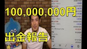 FXで１億円を出金しました。