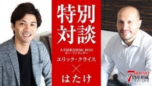 【特別対談】大手証券会社エリック・クライス×はたけ【FX自動売買 長期型 新システム】