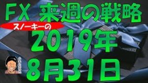 ユーロ安でトランプ大統領はFRBに圧力 スノーキー(小手川征也)の来週の戦略 2019年8月31日