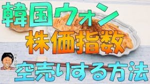 韓国ウォン・韓国株価指数を空売り(ショート)する方法