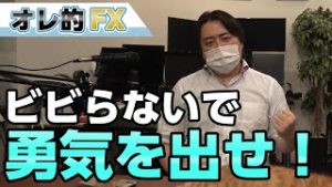 FXで大暴落が来た！ビビらないでリスクと戦う勇気を出せ！！