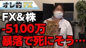 FX－5100万円！！英ポンドの大暴落で死にそうです。