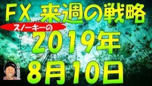 メキシコ利下げでもペソは無風？ スノーキー(小手川征也)の来週の戦略 2019年8月10日