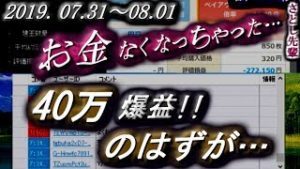 さとし先輩【FX BO】『ニコ生』2019/07/31～08/01『お金なくなっちゃった・・・』