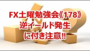 FX土曜勉強会《178》逆イールド発生に付き注意‼
