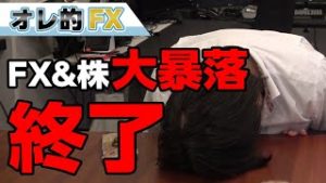 トランプ大統領、中国への関税発動でFX＆株が大暴落！！終わった。