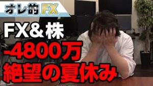 FX＆株の暴落で－4800万円！絶望の夏休みが始まる！！