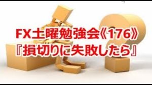 FX土曜勉強会《176》『損切りに失敗したら』