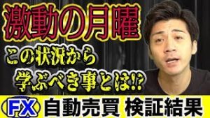 【FX自動売買】激動の月曜 この状況から学べる事は？口座資金ぶっ飛びました…【短期型10万円運用 利益報告】