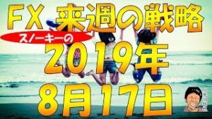 豪ドル円反転期待 逆イールドでの混乱も収束か スノーキー(小手川征也)の来週の戦略 2019年8月17日