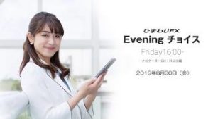 【FX初心者向け】今夜は各国の経済指標の結果に注目！★ひまわりFX Eveningチョイス190830（アナウンサー：井上沙織）