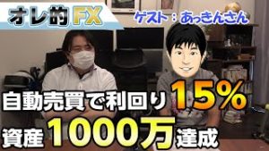 【運用実績：利回15％】ＦＸ自動売買で資産1000万を達成した人にアドバイスを貰う！（akilogあっきんさん）