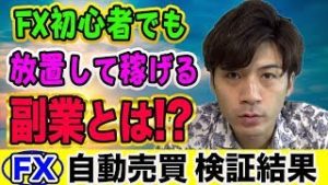 【FX自動売買】初心者でも放置して稼げる副業とは!? スマホだけでできる投資術！【短期型10万円運用 利益報告】