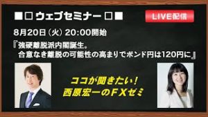 『強硬離脱派内閣誕生。 合意なき離脱の可能性の高まりで ポンド円は120円に』ココが聞きたい！西原宏一のFXゼミ