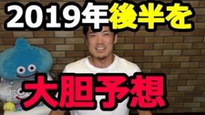 2019年後半のFX＆株の相場を大胆予想してみた。