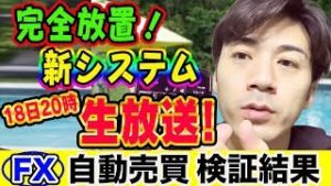 【FX自動売買】完全放置！勝手に稼げる新システム！初心者さん必見の18日20時生放送！【短期型10万円運用 利益報告】