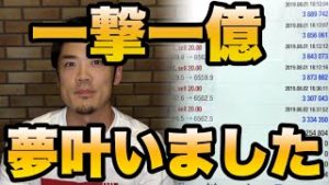 【一撃一億】FX＆株の夢叶いました。