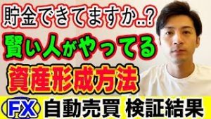 【FX自動売買】賢い人がやってる自動で稼ぐ方法とは？初心者でも完全オートで儲かる!?【短期型10万円運用】 【利益報告】