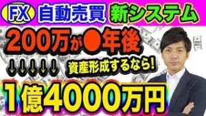 【FX自動売買】長期運用 新システム 200万→1億4000万 資産形成するならコレ!!【USD/JPY EUR/USD】 【利益報告】