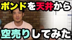 FXポンドを天井から空売りしてみた。