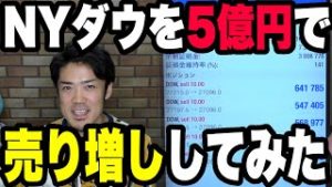 NYダウを５億円に売り増し！今月後半のFXと株の暴落に仕込む！