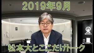 松本大とここだけトーク(2019年9月)