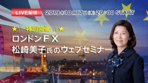 ロンドンＦＸ 松崎美子氏のウェブセミナー