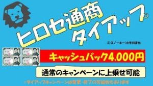 キャッシュバック4,000円に増額 ヒロセ通商 タイアップキャンペーン