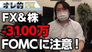 FX－3100万円！今週は株が暴落するかもしれない！？FOMCに気を付けろ！！