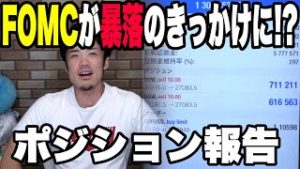 FOMC直前予想！暴落のきっかけになる！？FX、株価、金利の連動性とは？