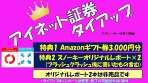Amazonギフト券3,000円＋レポート2本に変更 アイネット証券タイアップキャンペーン