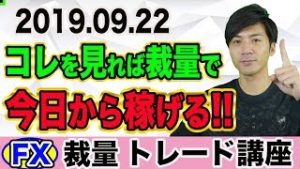 【FX裁量トレード】コレを見れば今日から稼げる!!初心者さん向け取引手順の基本を1から伝授！【2019.09.22】【自動売買検証中】