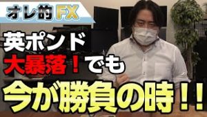 FX、英ポンドが大暴落！だが必ず底は来る、今が勝負の時！！