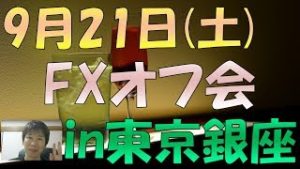ゲストはあっきん(akilog)さん！ 2019年9月21日(土)東京・銀座近辺でFXオフ会(飲み会)を開催します！