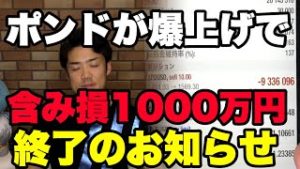 【含み損1,000万】FXポンドが爆上げで終了のお知らせ。